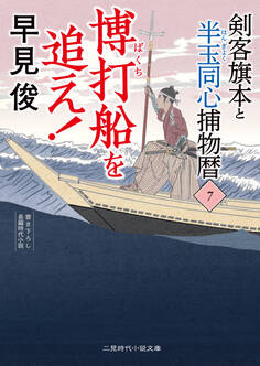 博打船を追え! 剣客旗本と半玉同心捕物暦7