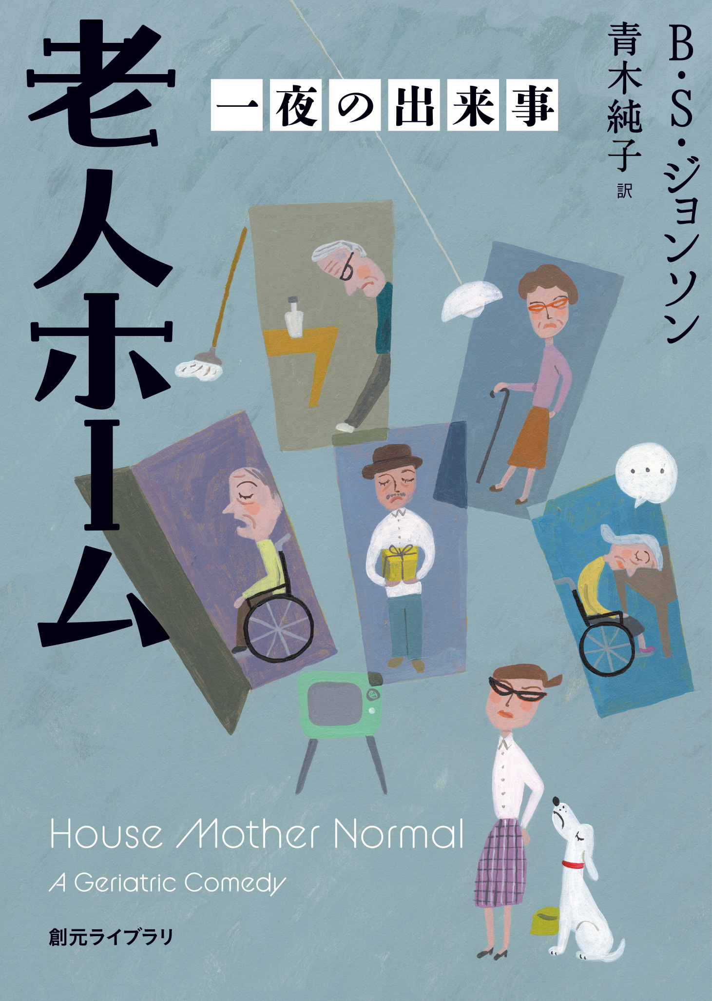 老人ホーム　一夜の出来事