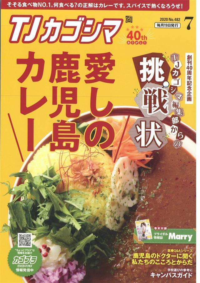 TJカゴシマ 2020年7月号