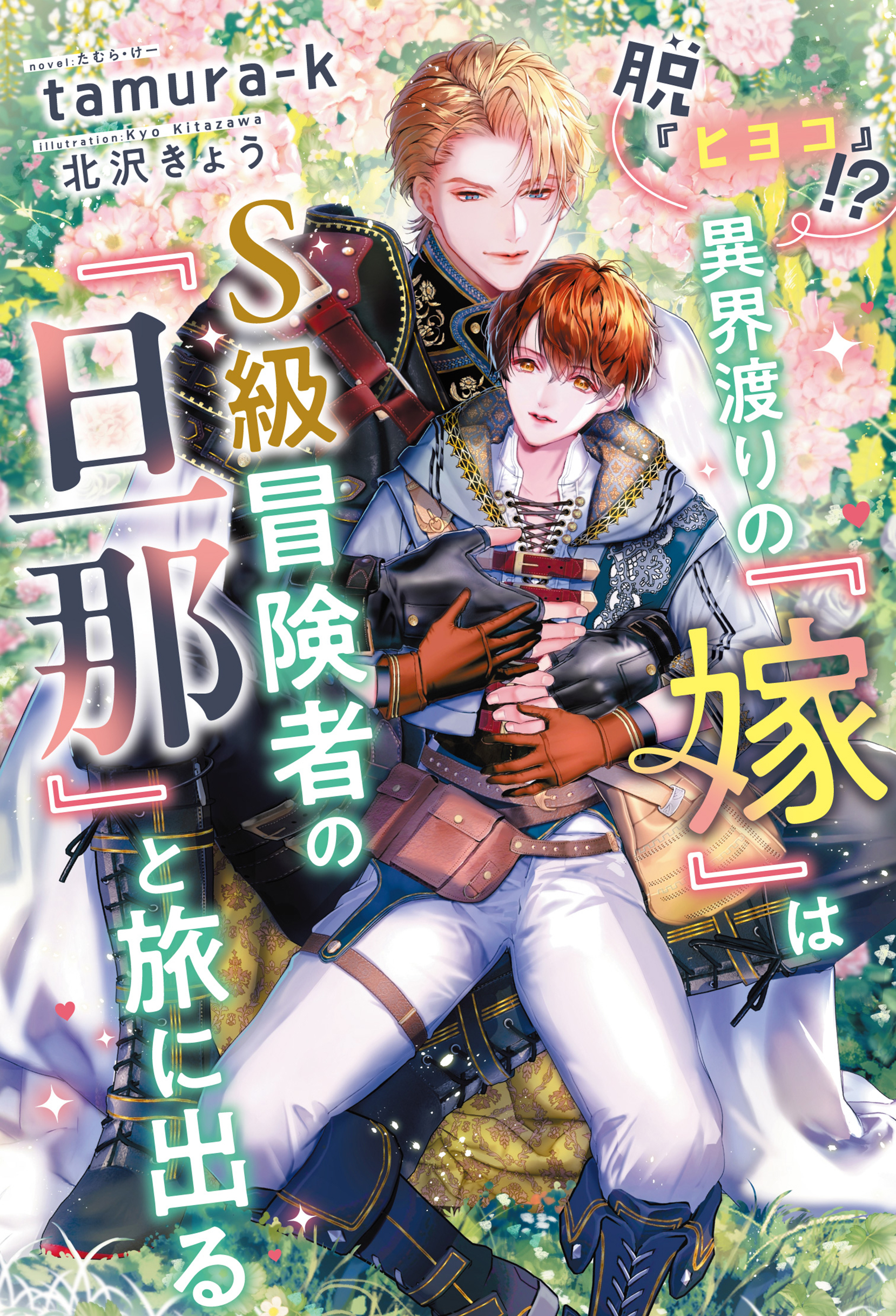 『ヒヨコ』なんて言わないで。異界渡り【魅了】付きの俺を助けたのは、イケオジＡ級冒険者でした