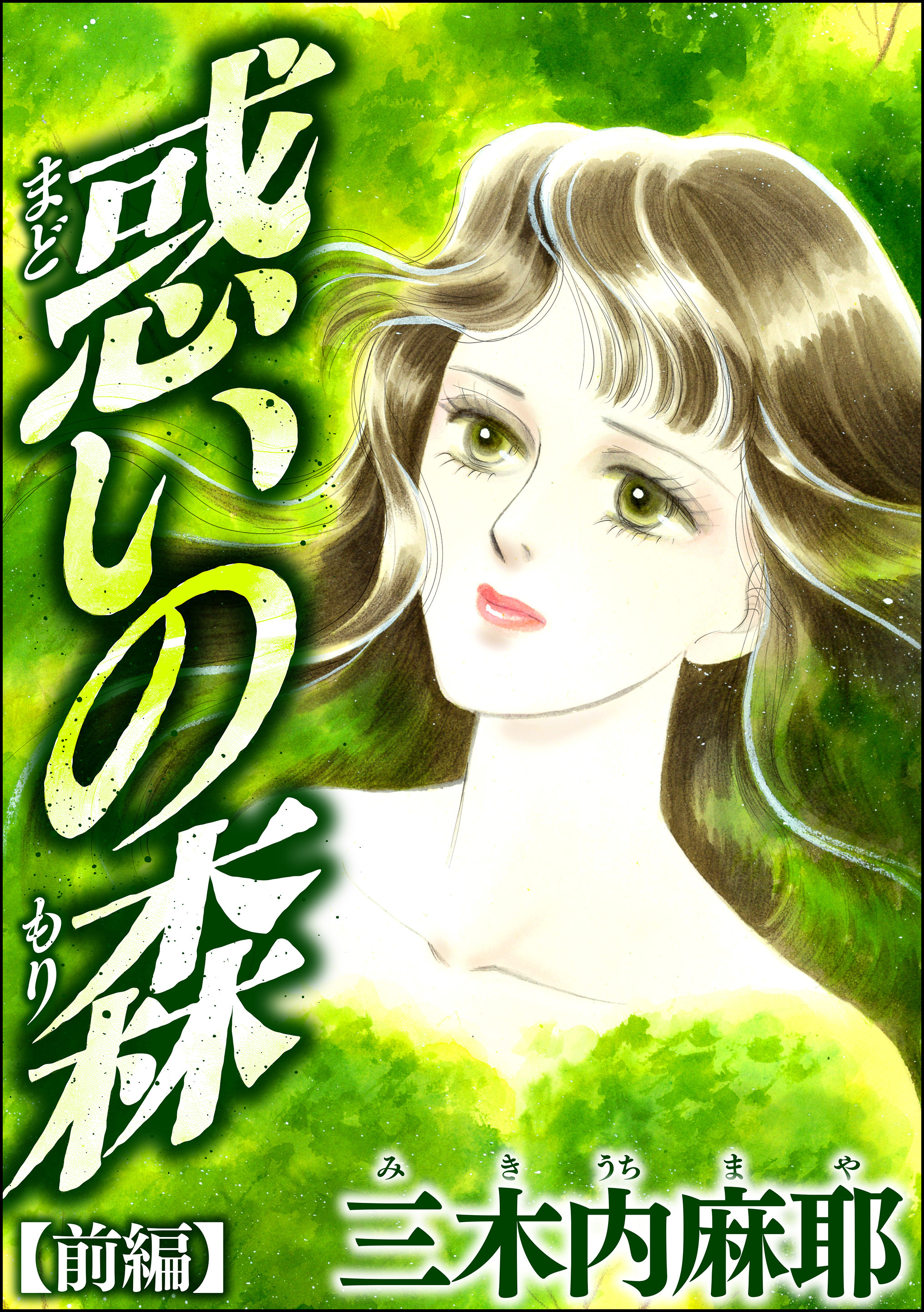 惑いの森（単話版）　【前編】