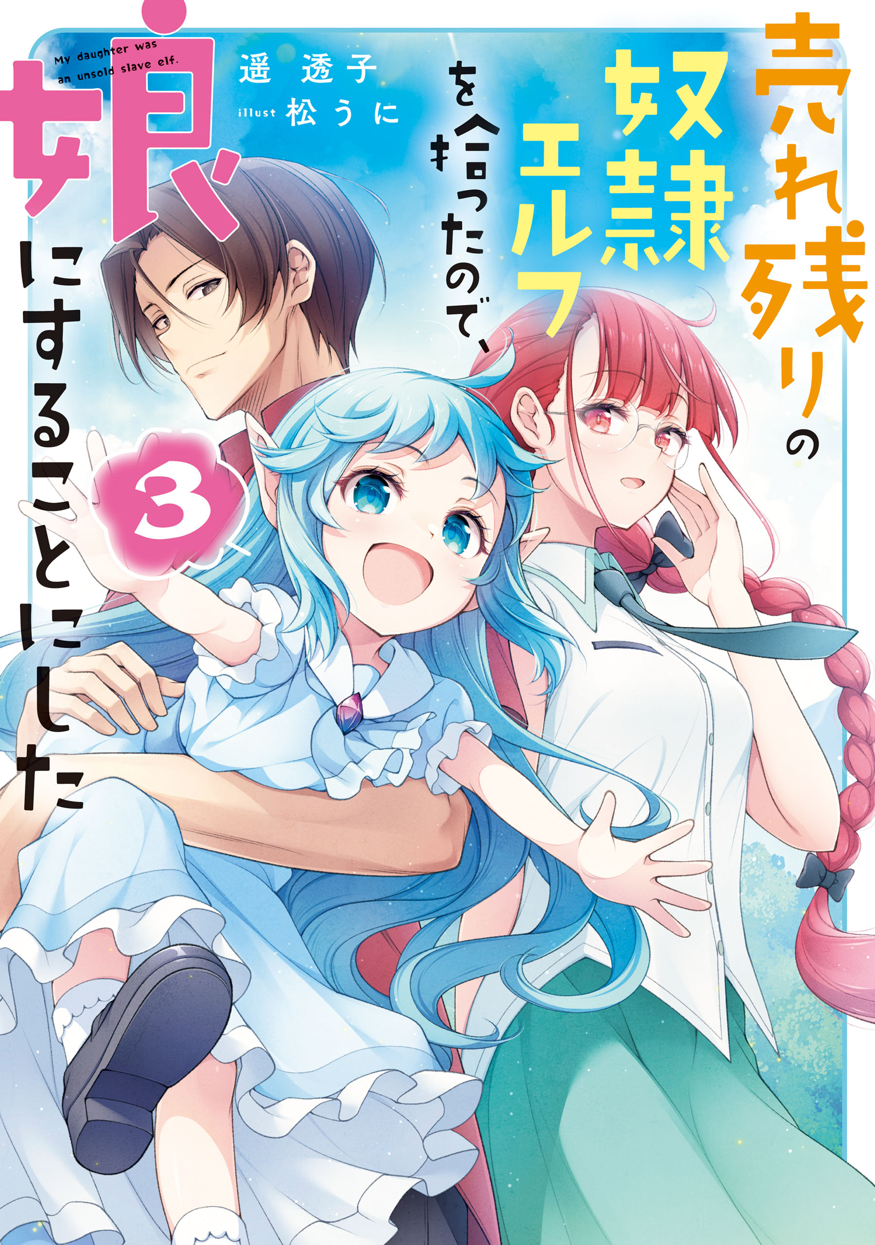 売れ残りの奴隷エルフを拾ったので、娘にすることにした