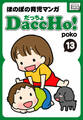 DaccHo!(だっちょ) 13 ほのぼの育児マンガ