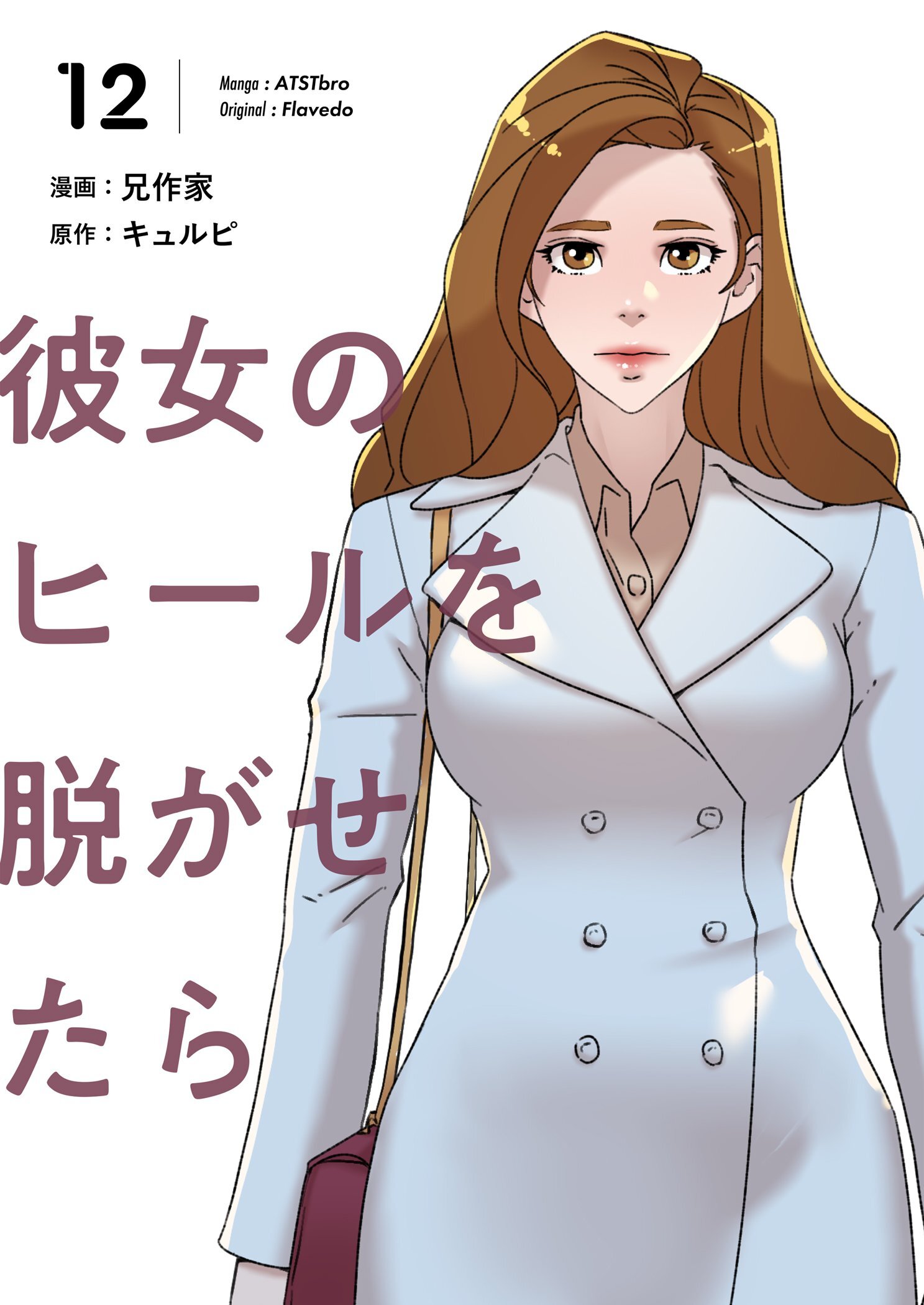 彼女のヒールを脱がせたら（フルカラー）【特装版】全巻(1-12巻 完結)|1冊分無料|兄作家,キュルピ|人気漫画を無料で試し読み・全巻 お得に読むならAmebaマンガ