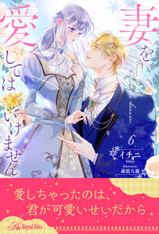 妻を愛してはいけません【単話売】