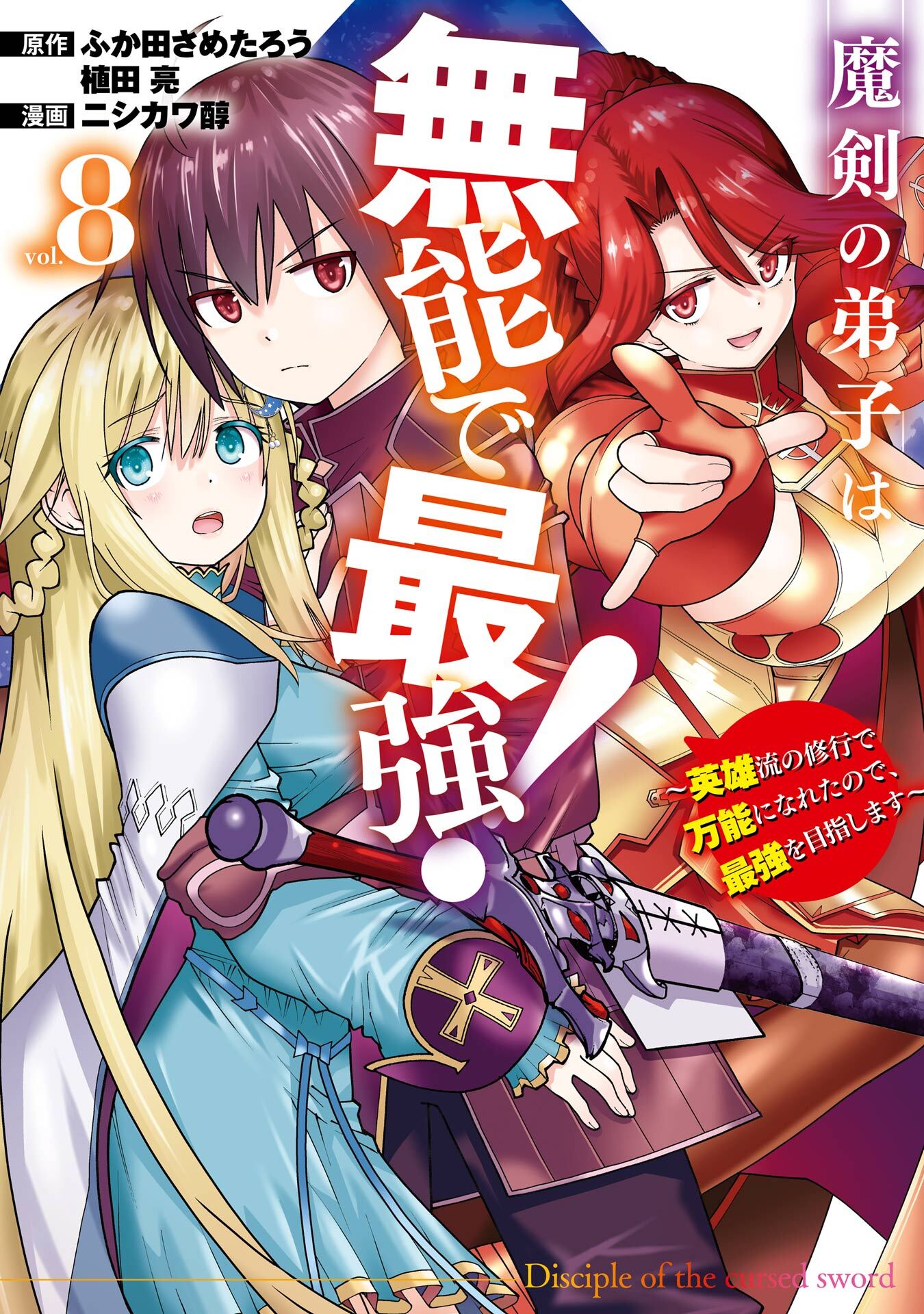 魔剣の弟子は無能で最強！～英雄流の修行で万能になれたので、最強を目指します～（コミック）