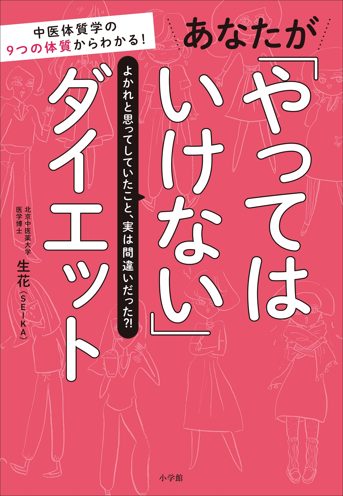 あなたが「やってはいけない」ダイエット～中医体質学の９つの体質からわかる！～