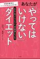 あなたが「やってはいけない」ダイエット~中医体質学の9つの体質からわかる!~