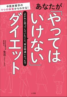 あなたが「やってはいけない」ダイエット~中医体質学の9つの体質からわかる!~