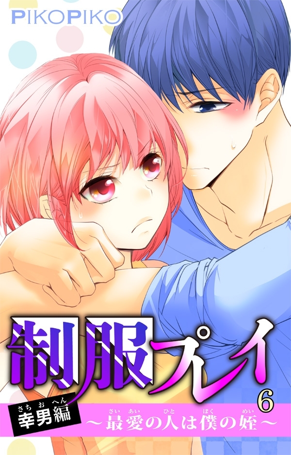 制服プレイ幸男編～最愛の人は僕の姪～ 6