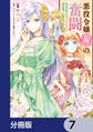 悪役令嬢(仮)の奮闘【分冊版】 7