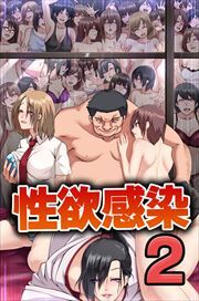 性欲感染２