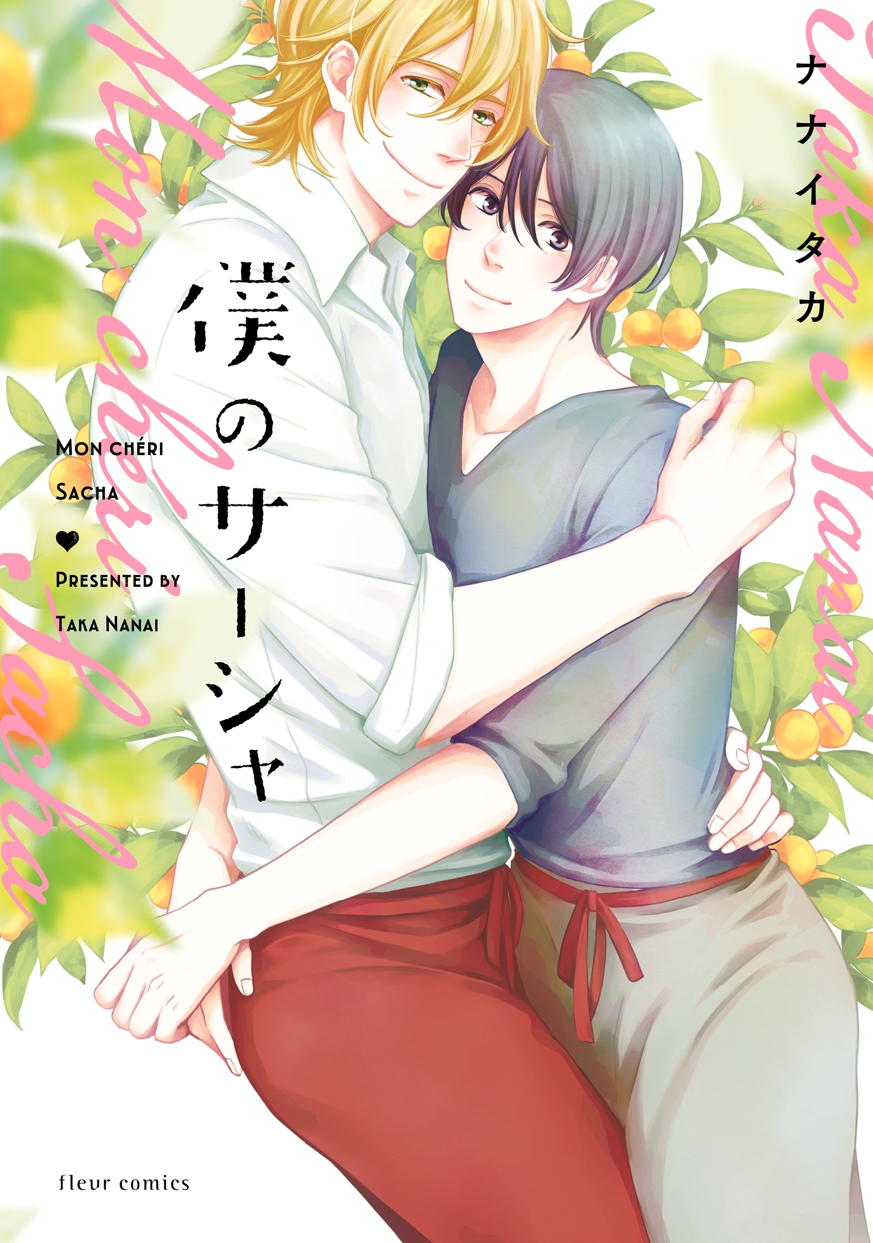 僕のサーシャ【特典付き】