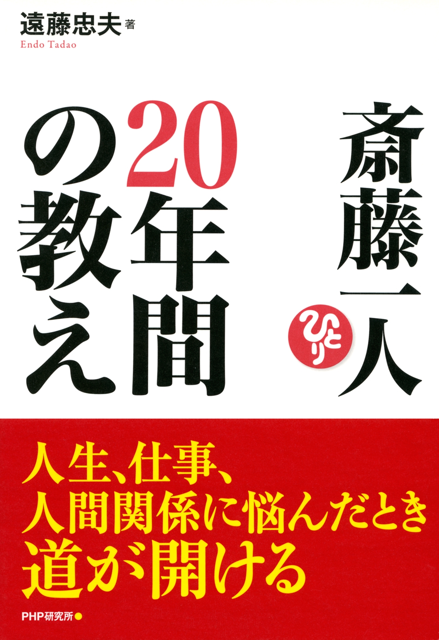 斎藤一人 20年間の教え