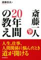 斎藤一人 20年間の教え