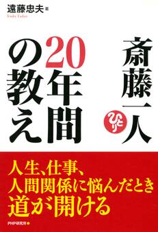 斎藤一人 20年間の教え