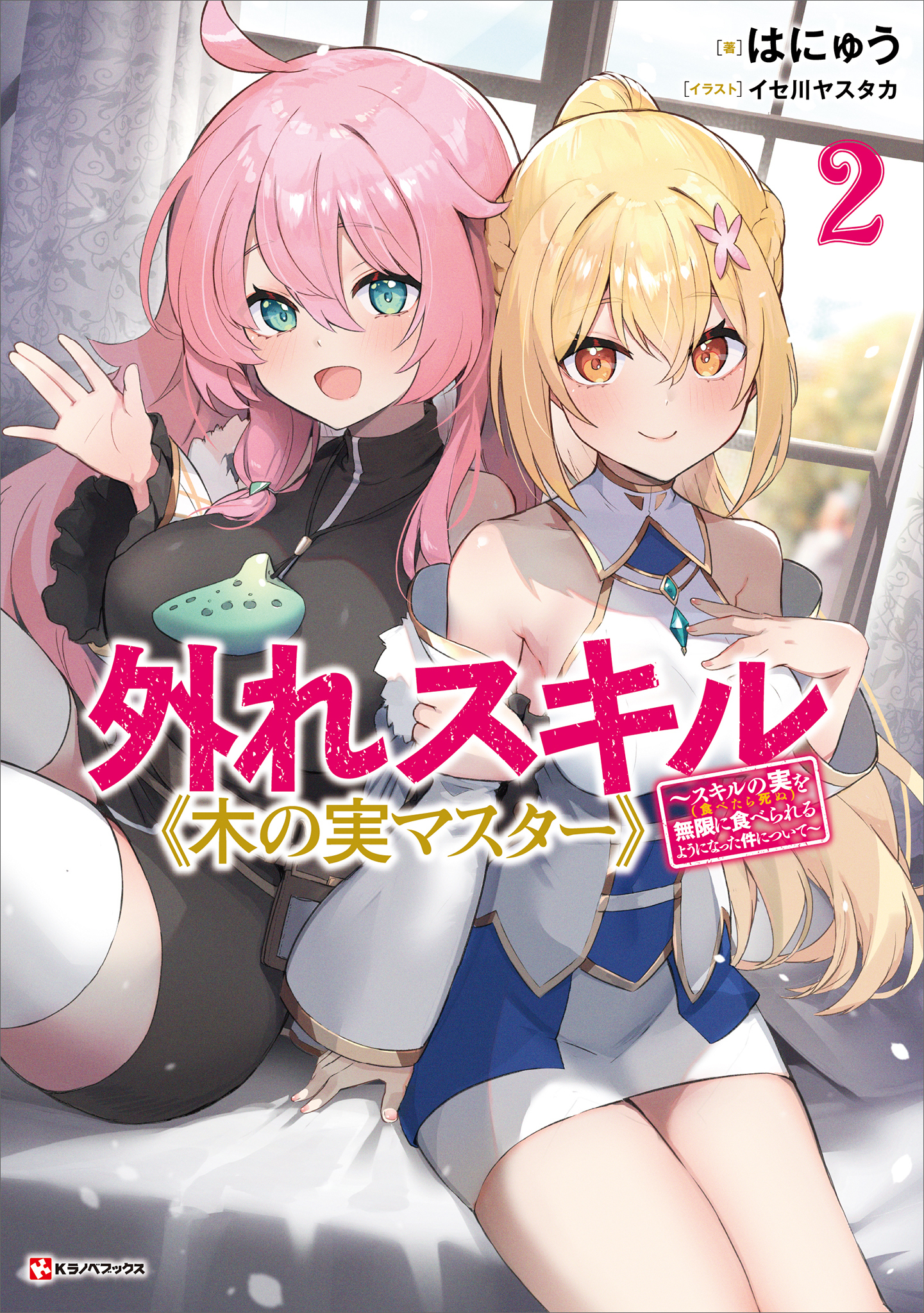 外れスキル《木の実マスター》