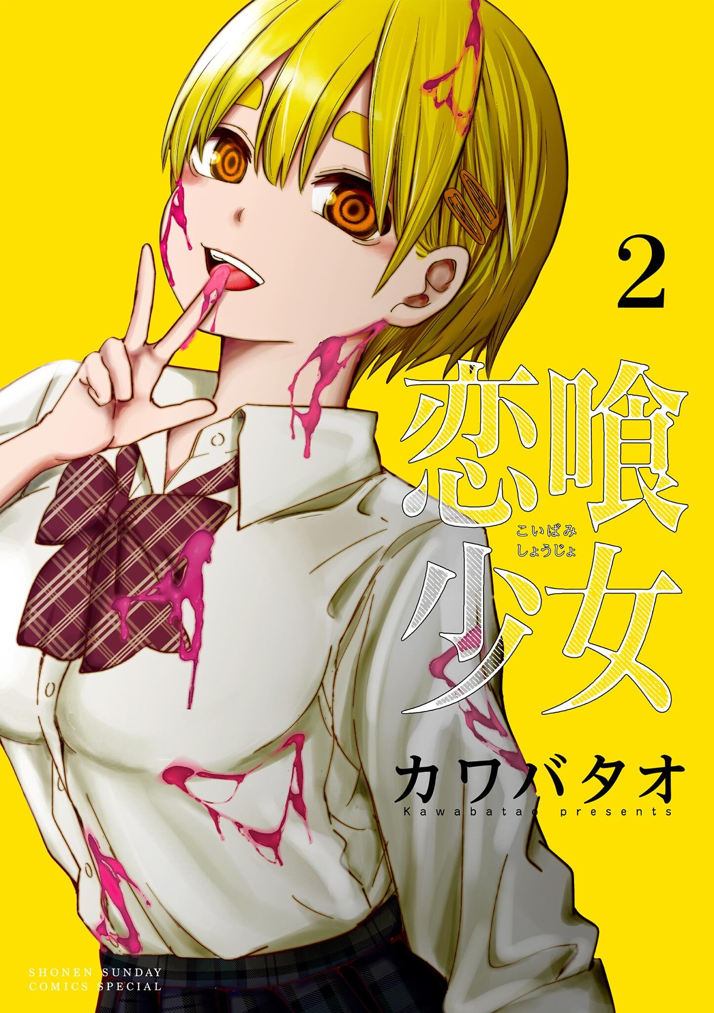 【期間限定　無料お試し版　閲覧期限2026年8月23日】恋喰少女 2