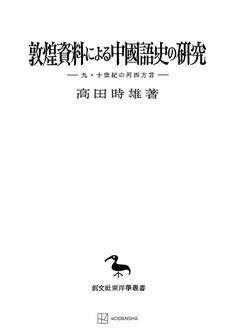 敦煌資料による中国語史の研究(東洋学叢書)