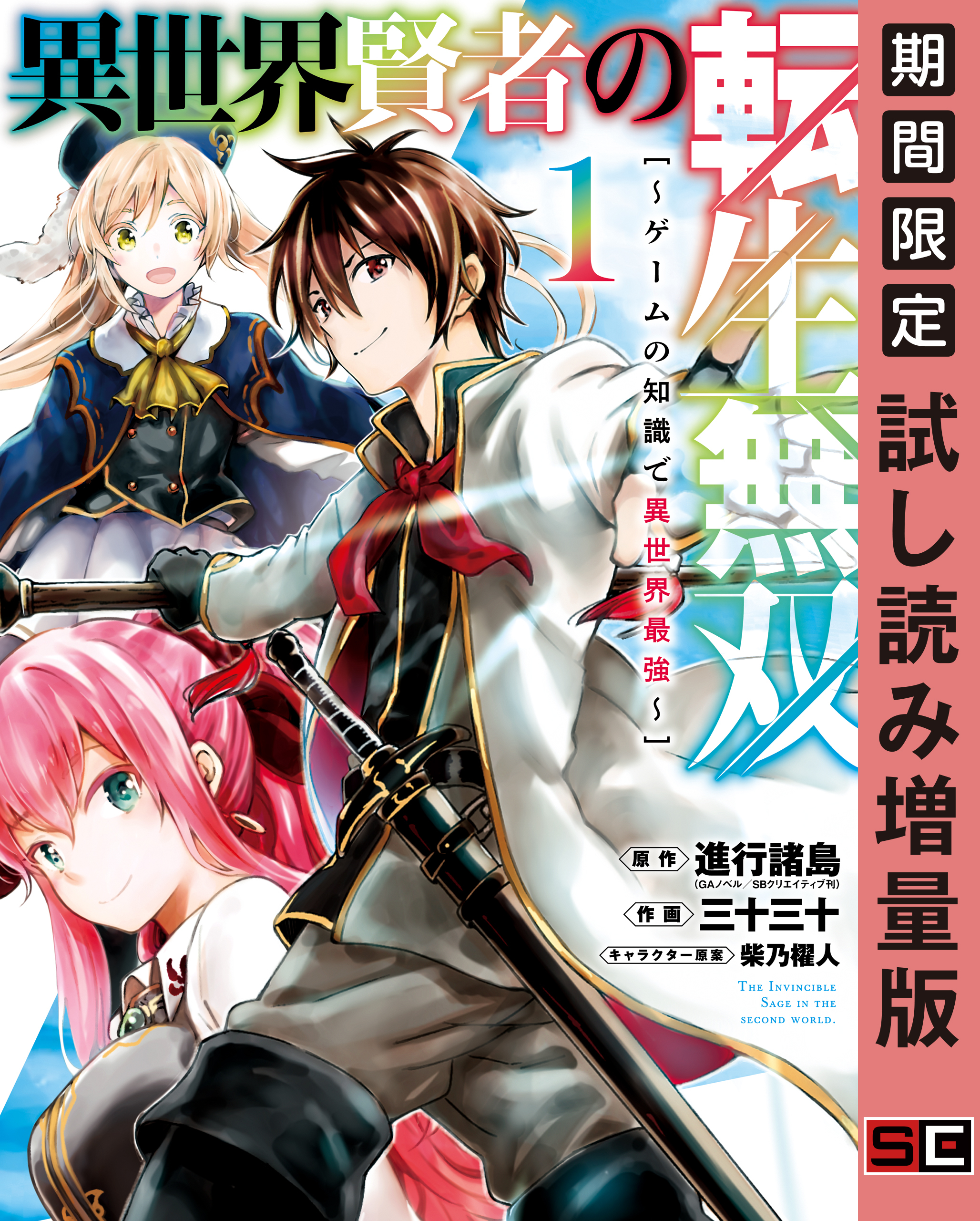 異世界賢者の転生無双 ゲームの知識で異世界最強 1巻 期間限定 試し読み増量版 無料 試し読みなら Amebaマンガ 旧 読書のお時間です