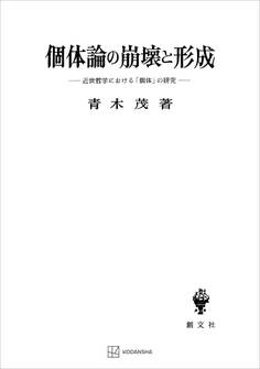 個体論の崩壊と形成 近世哲学における「個体」の研究