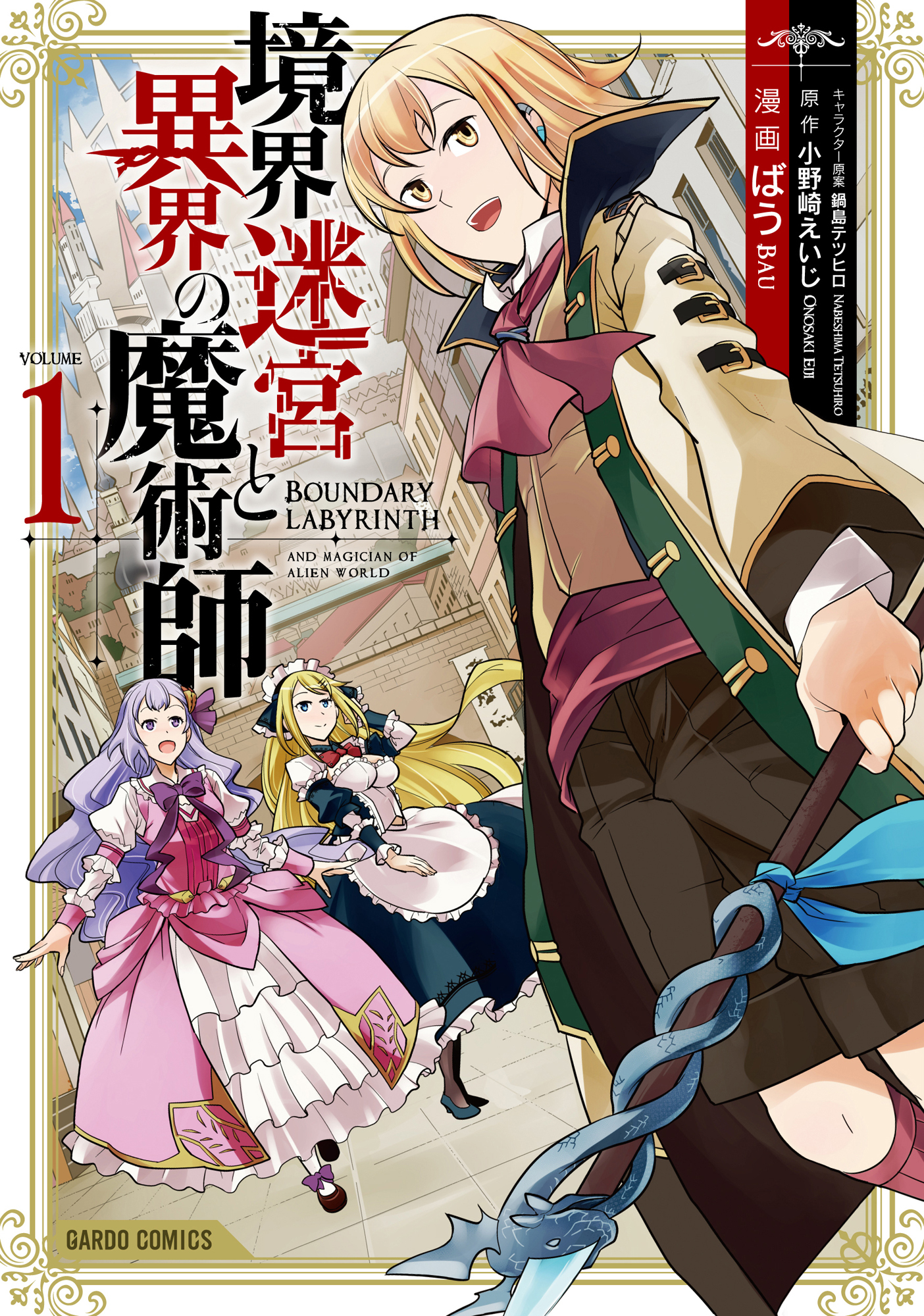 【期間限定　無料お試し版】境界迷宮と異界の魔術師 1