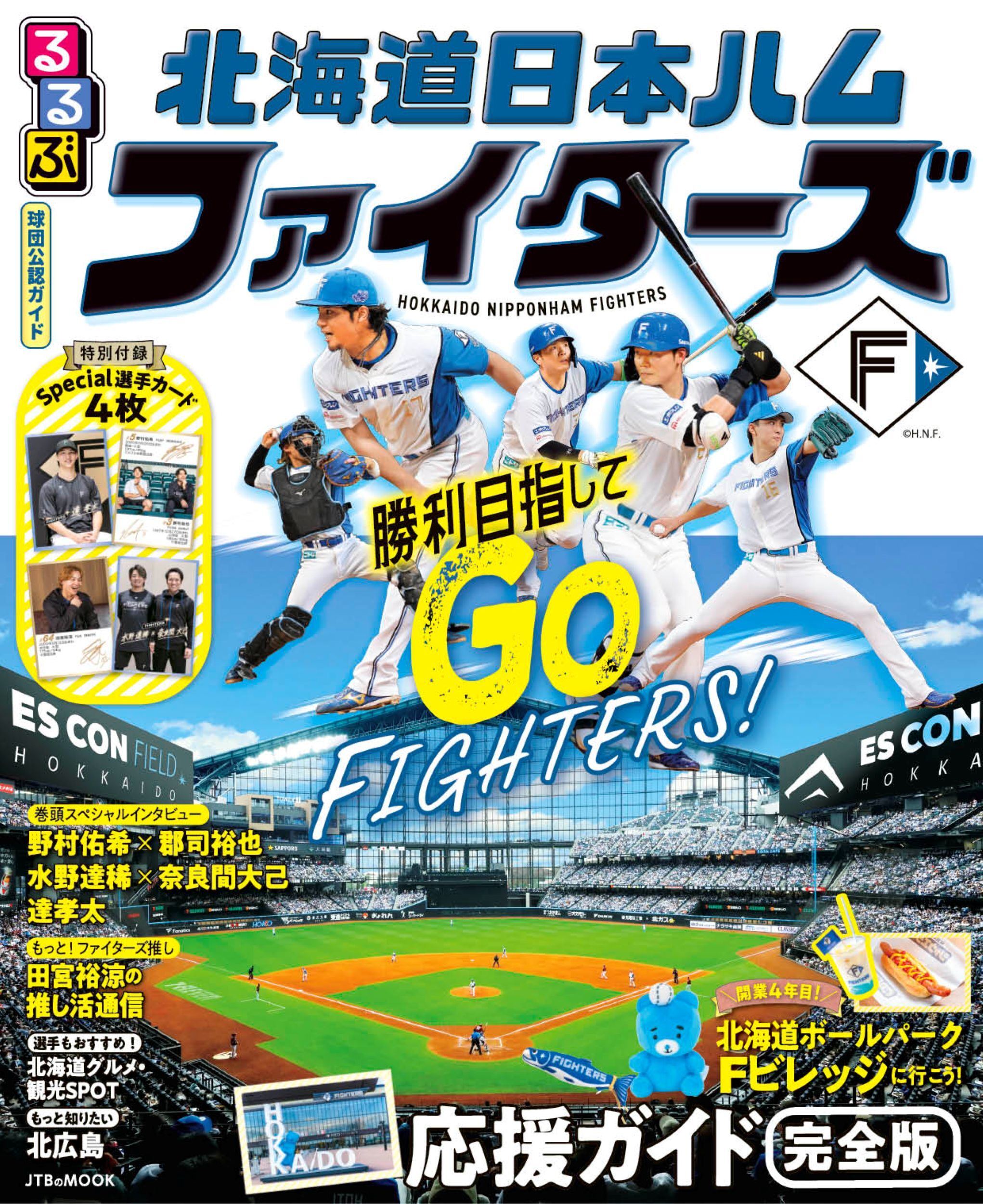 るるぶ 北海道日本ハムファイターズ（2027年版）