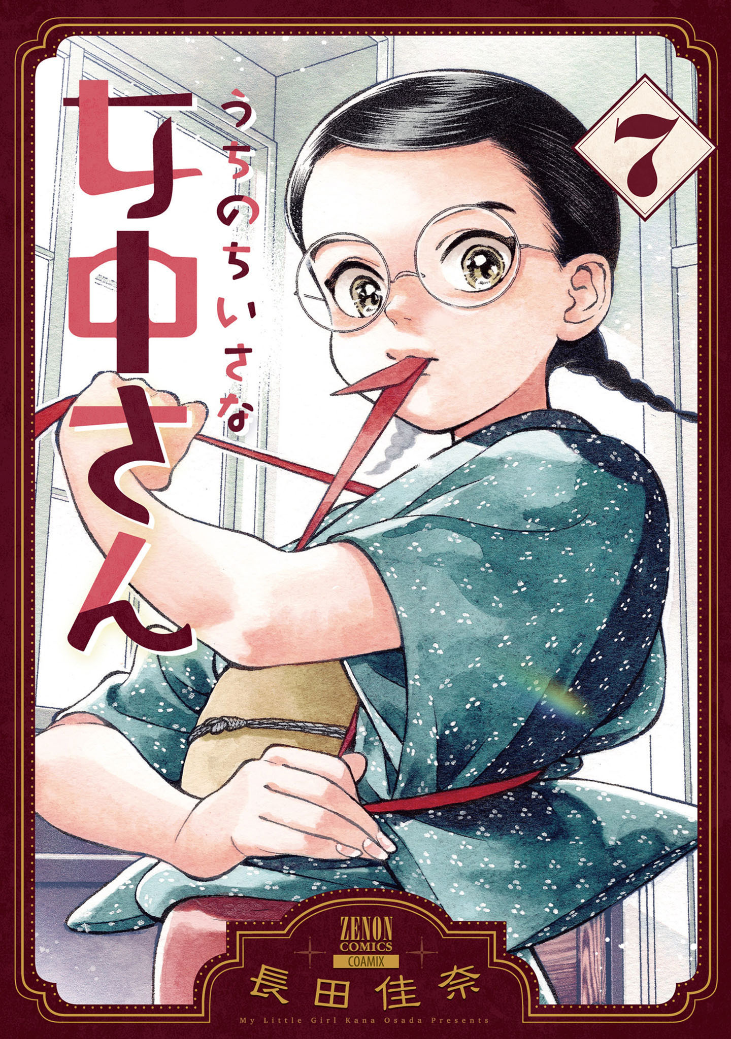 うちのちいさな女中さん 7巻