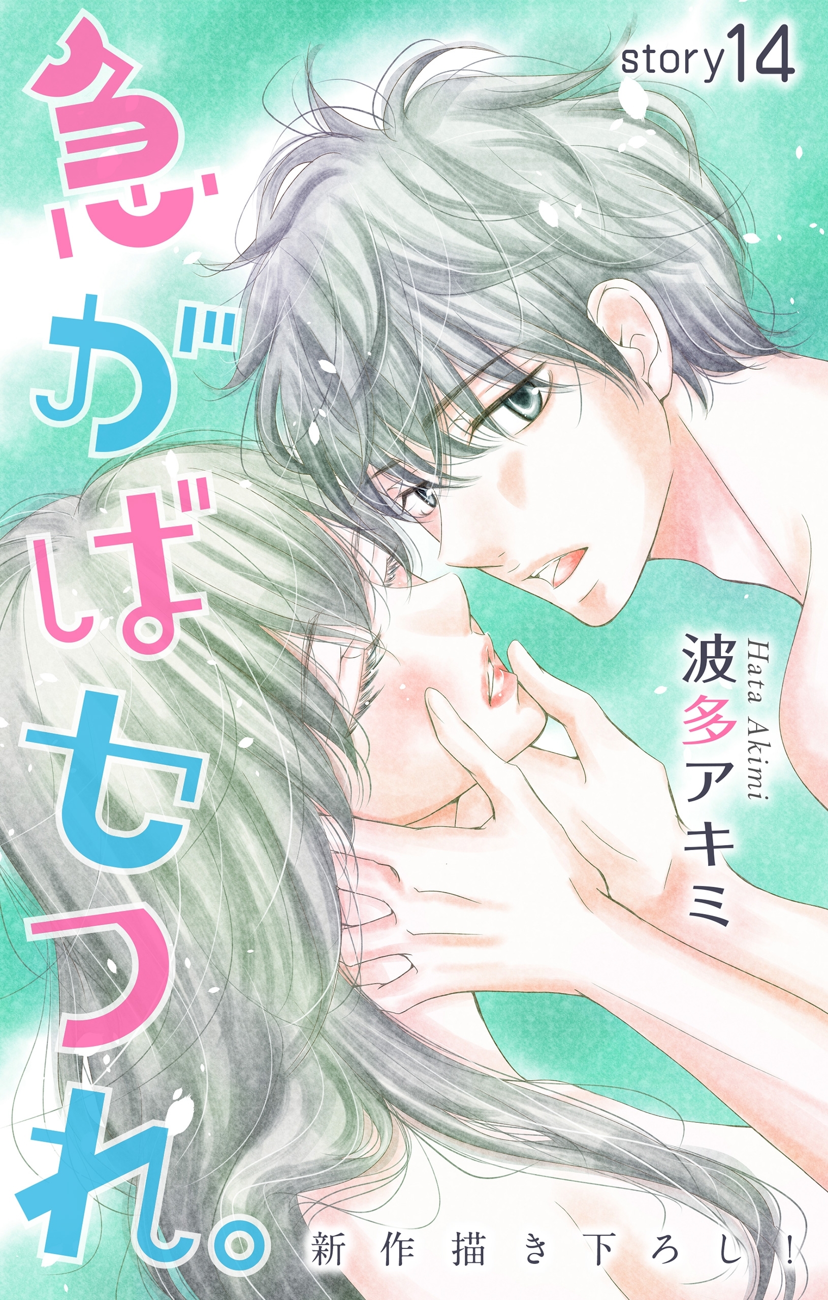 Love Jossie　急がばセフれ。　Story14