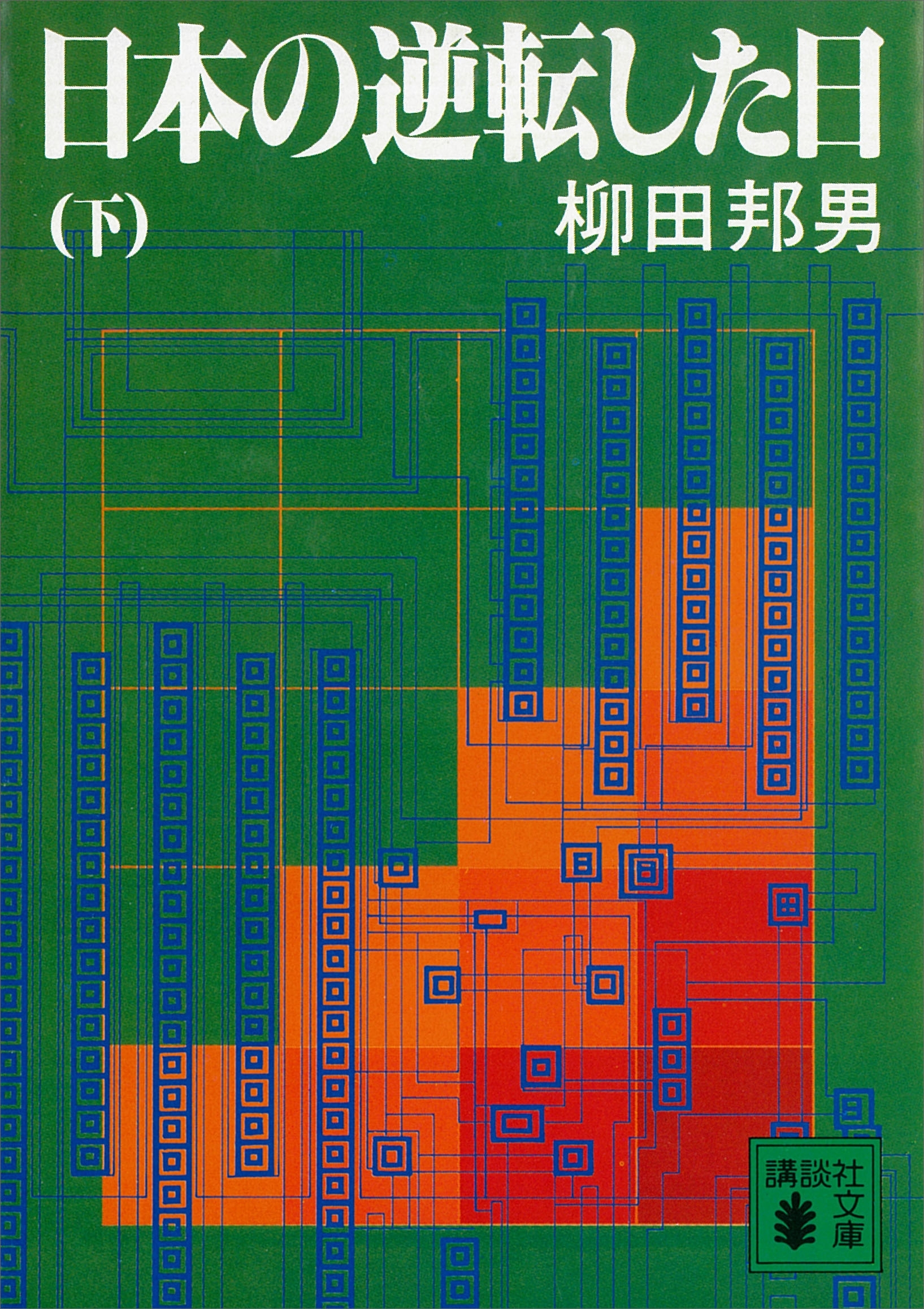日本の逆転した日