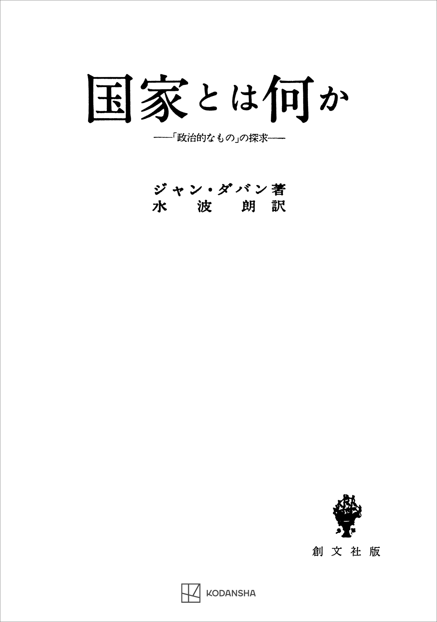 国家とは何か　「政治的なもの」の探求