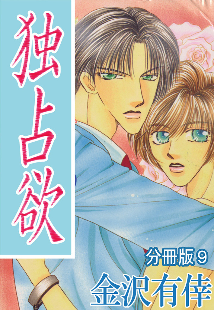 独占欲【分冊版】9