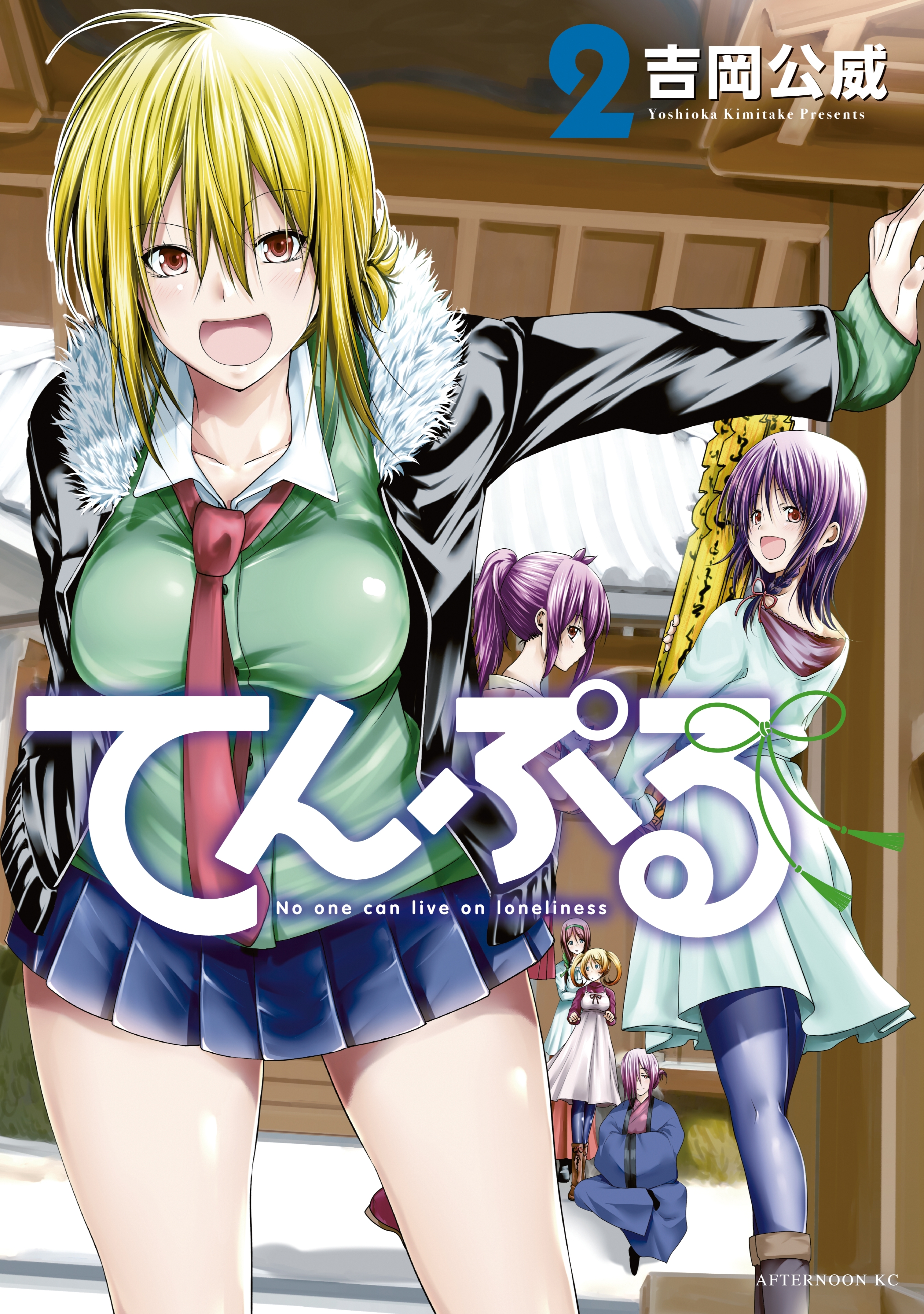 【期間限定　無料お試し版　閲覧期限2026年9月3日】てんぷる（２）