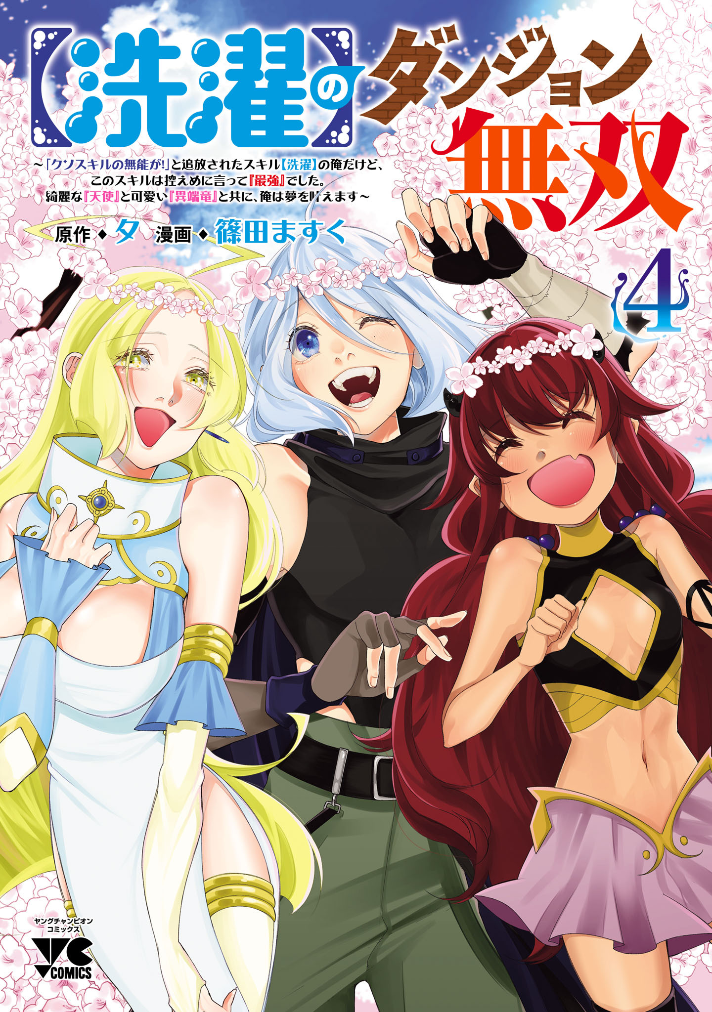 【洗濯】のダンジョン無双～「クソスキルの無能が！」と追放されたスキル【洗濯】の俺だけど、このスキルは控えめに言って『最強』でした。綺麗な『天使』と可愛い『異端竜』と共に、俺は夢を叶えます～【電子単行本】
