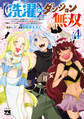 【洗濯】のダンジョン無双~「クソスキルの無能が!」と追放されたスキル【洗濯】の俺だけど、このスキルは控えめに言って『最強』でした。綺麗な『天使』と可愛い『異端竜』と共に、俺は夢を叶えます~【電子単行本】 4