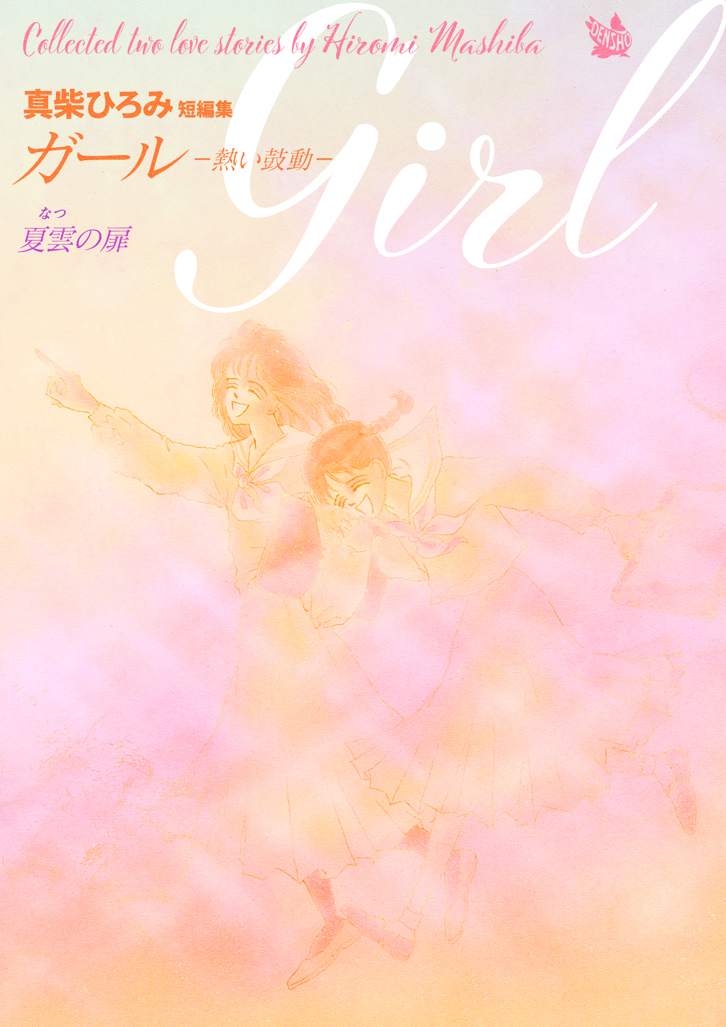 Girl -熱い鼓動-