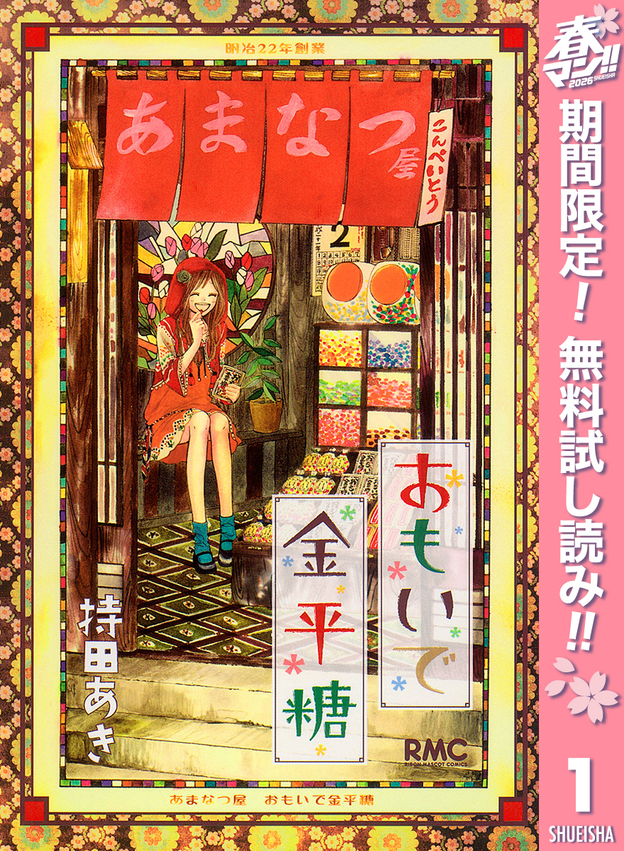 おもいで金平糖【期間限定無料】 1