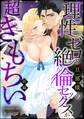理性ゼロの旦那様の絶倫セックスが超きもちい(単話版) 【前編】