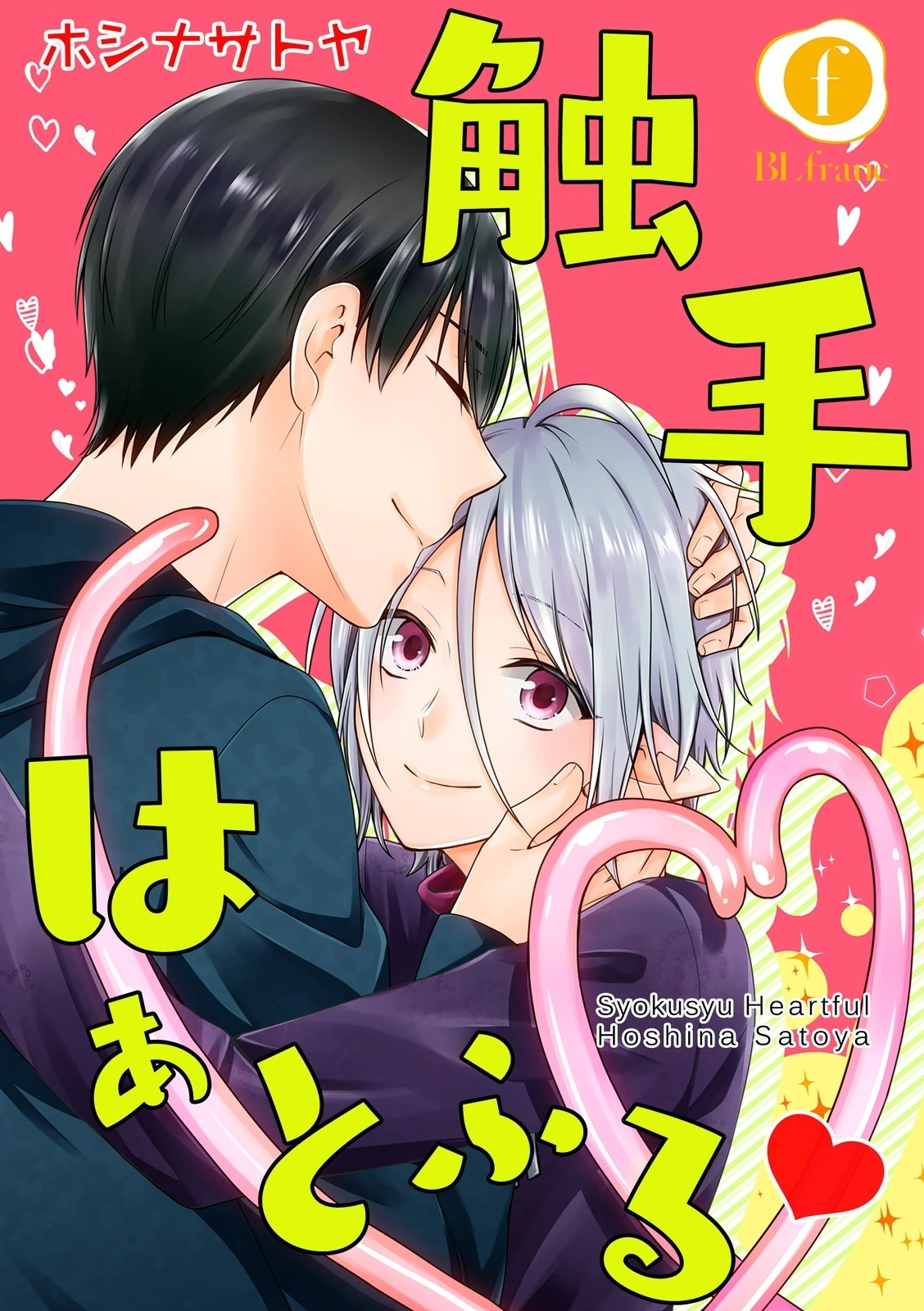 触手はぁとふるv　（1）