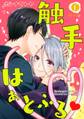 触手はぁとふるv (1)