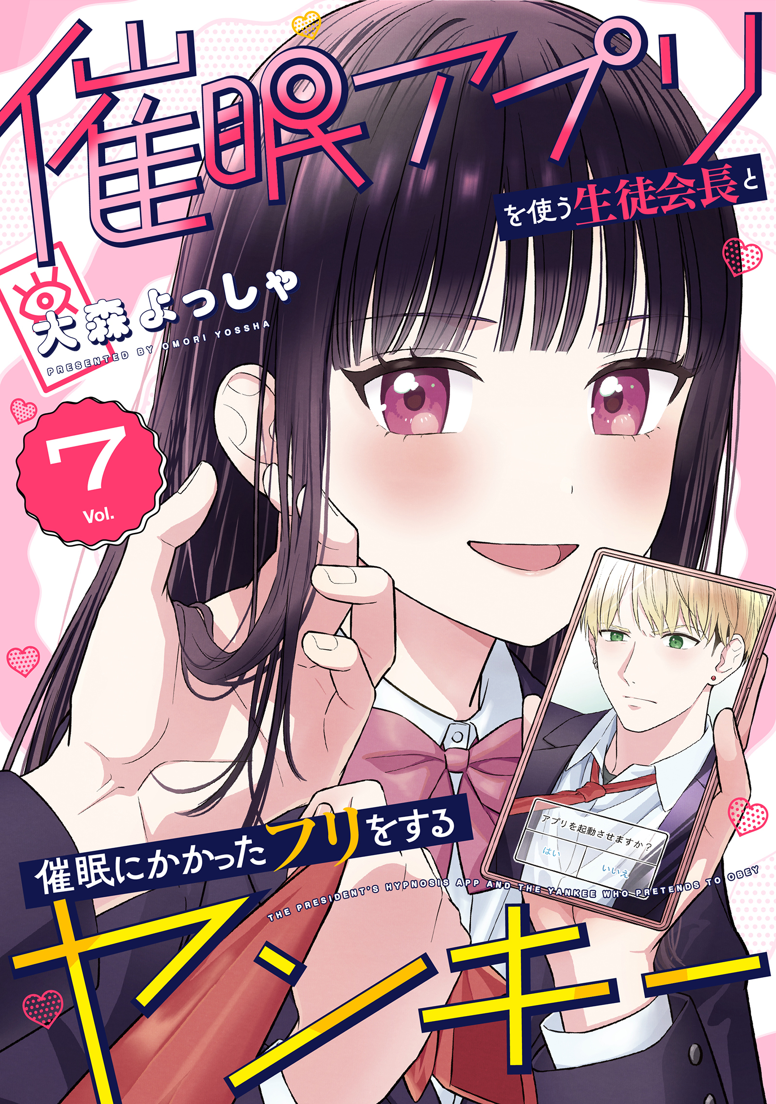 催眠アプリを使う生徒会長と催眠にかかったフリをするヤンキー 7巻
