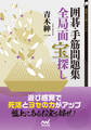 囲碁・手筋問題集 全局面 宝探し