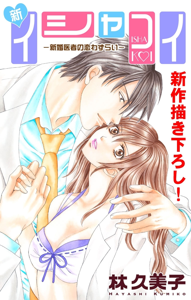 Love Silky　新イシャコイ-新婚医者の恋わずらい-　story03
