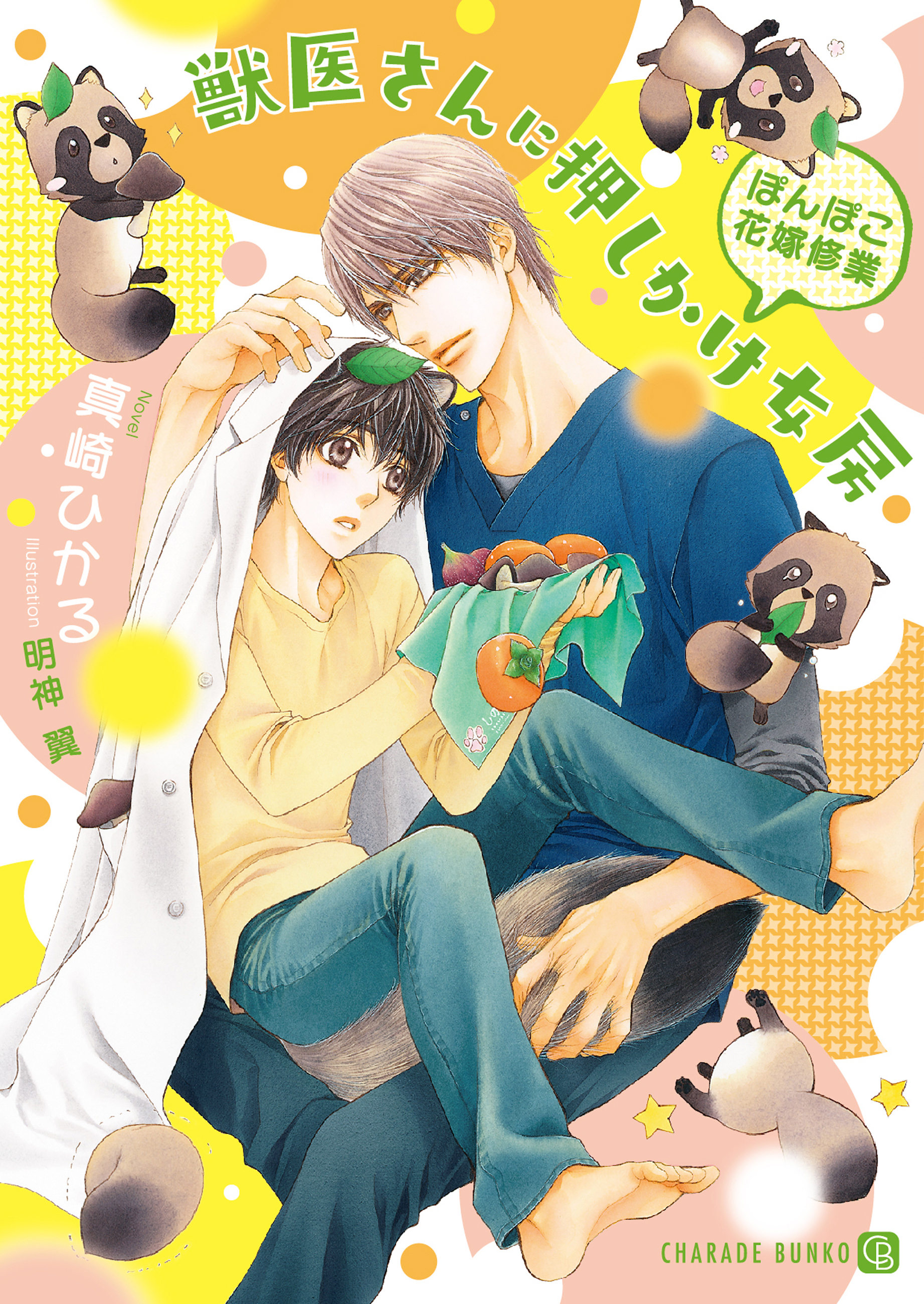 【期間限定　試し読み増量版】獣医さんに押しかけ女房～ぽんぽこ花嫁修業～【特別版】