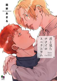 【期間限定 試し読み増量版】君と見たナナイロスペクトラム【電子限定特典付】