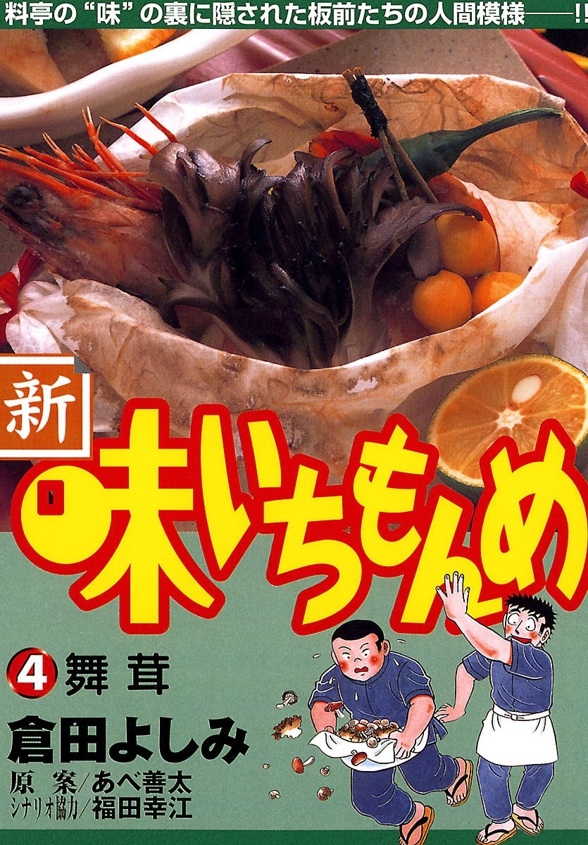 新・味いちもんめ　4