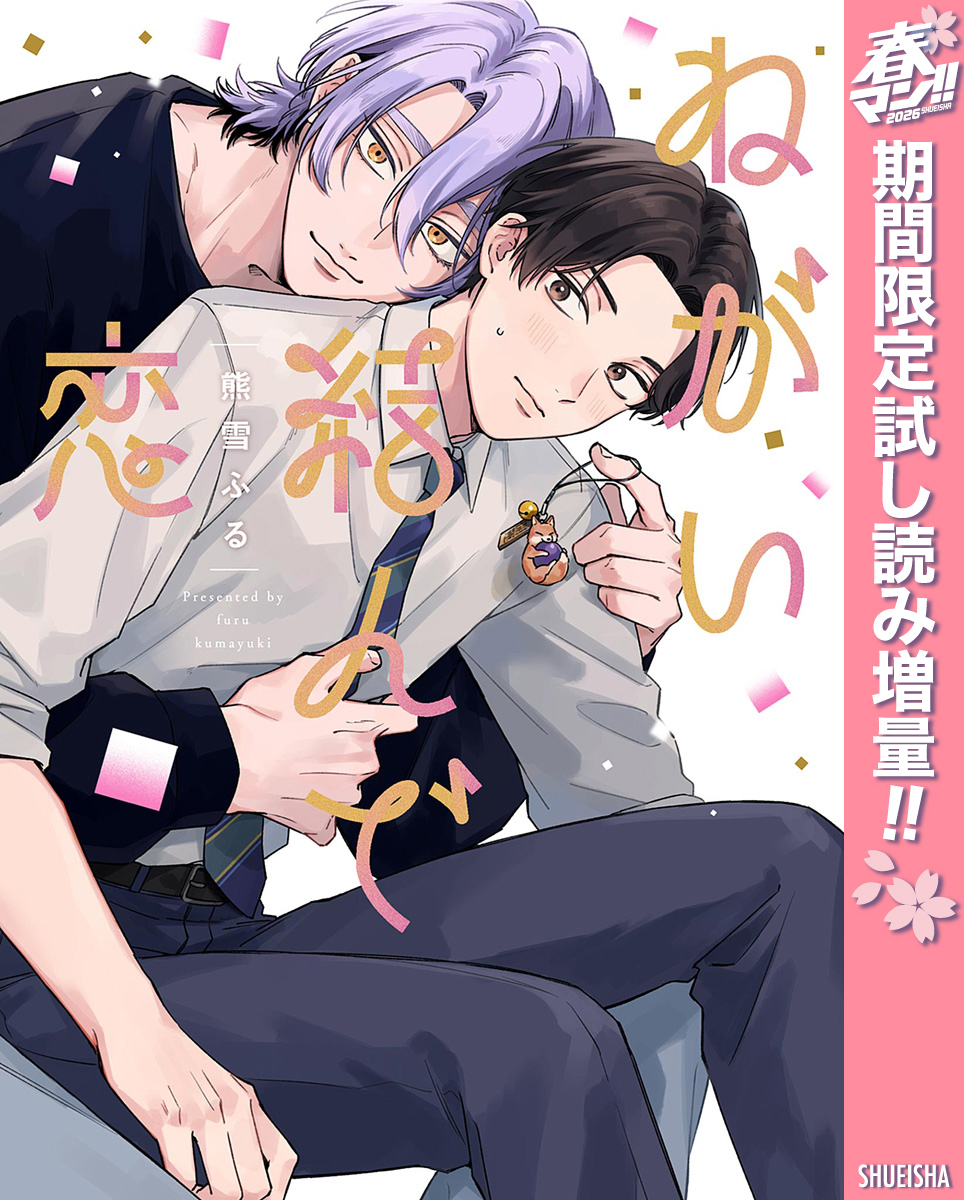 ねがい結んで恋【電子限定描き下ろし付き】【期間限定試し読み増量】