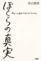 ぼくらの真実
