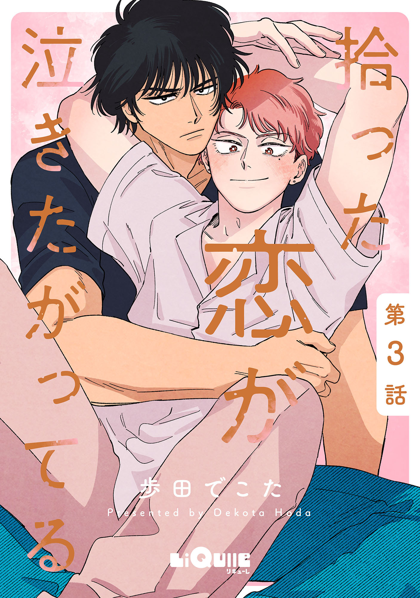 拾った恋が泣きたがってる　第3話