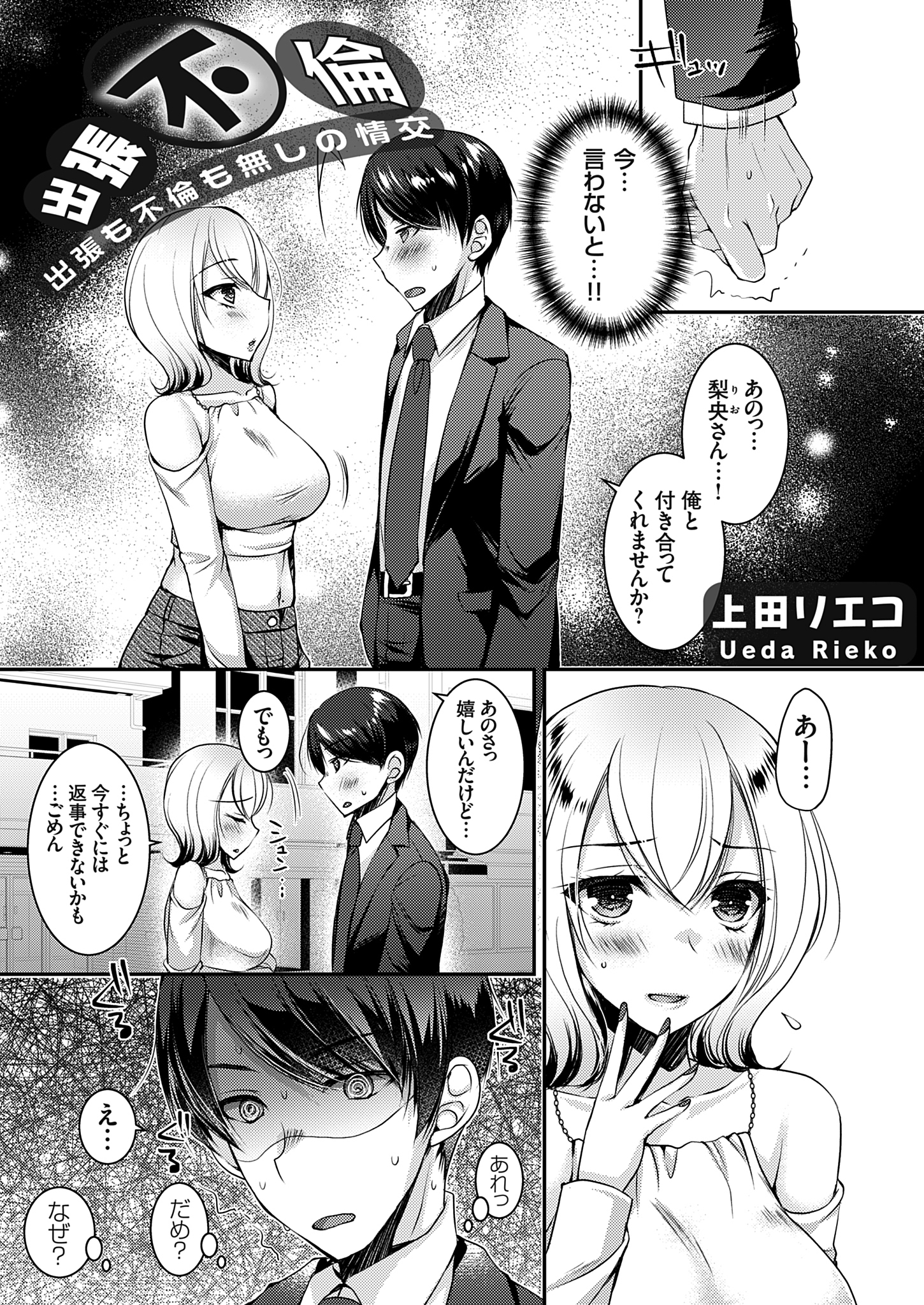 出張不倫 ～出張も不倫も無しの情交～
